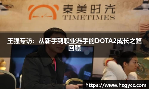 王强专访：从新手到职业选手的DOTA2成长之路回顾