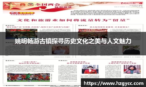 姚明畅游古镇探寻历史文化之美与人文魅力