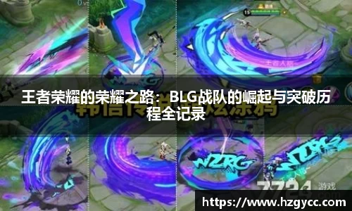 王者荣耀的荣耀之路：BLG战队的崛起与突破历程全记录