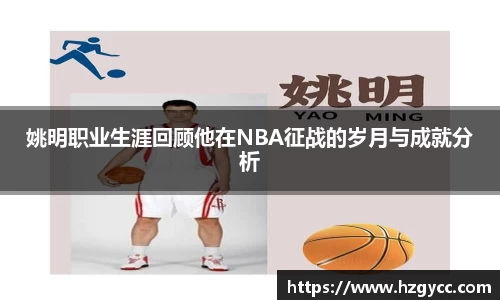 姚明职业生涯回顾他在NBA征战的岁月与成就分析
