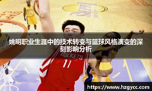 姚明职业生涯中的技术转变与篮球风格演变的深刻影响分析