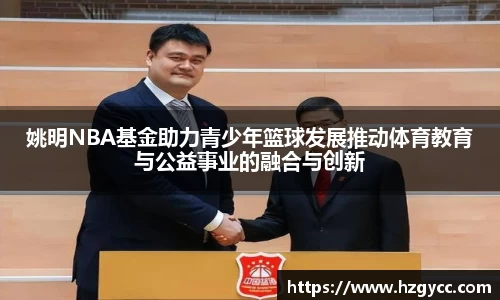 姚明NBA基金助力青少年篮球发展推动体育教育与公益事业的融合与创新