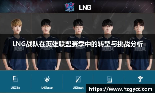 LNG战队在英雄联盟赛季中的转型与挑战分析