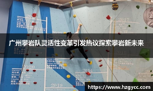 广州攀岩队灵活性变革引发热议探索攀岩新未来