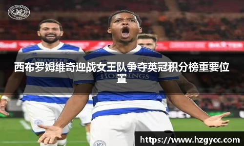 西布罗姆维奇迎战女王队争夺英冠积分榜重要位置