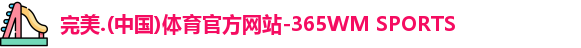 完美体育